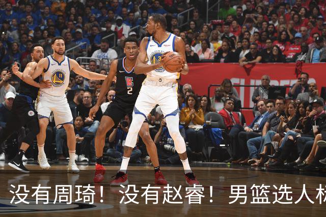 没有周琦！没有赵睿！男篮选人标准曝光，郭士强：没这5点接受不了