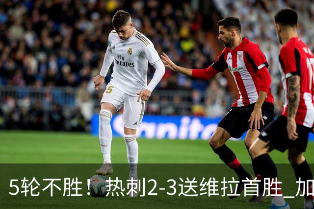 5轮不胜！热刺2-3送维拉首胜 加拉格尔破门曼赞比传射杰克逊建功